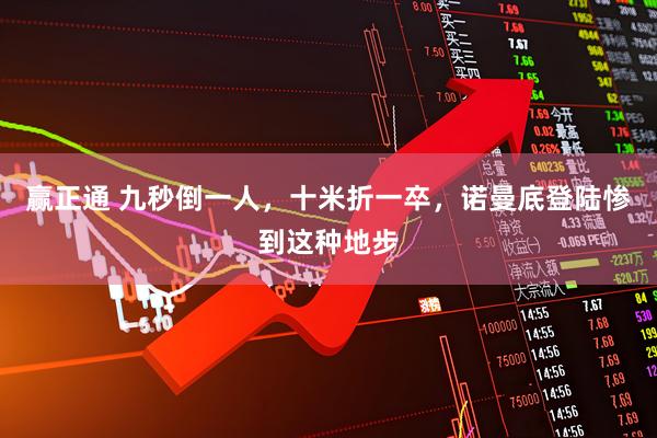 赢正通 九秒倒一人，十米折一卒，诺曼底登陆惨到这种地步